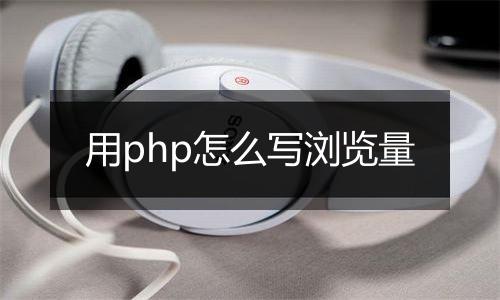 用php怎么写浏览量