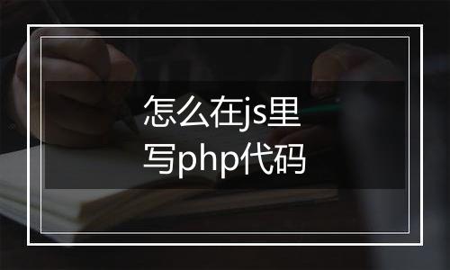 怎么在js里写php代码