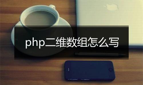 php二维数组怎么写