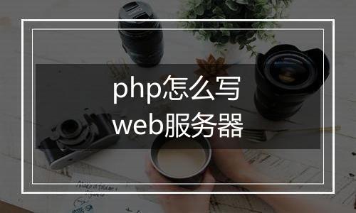 php怎么写web服务器