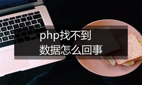 php找不到数据怎么回事