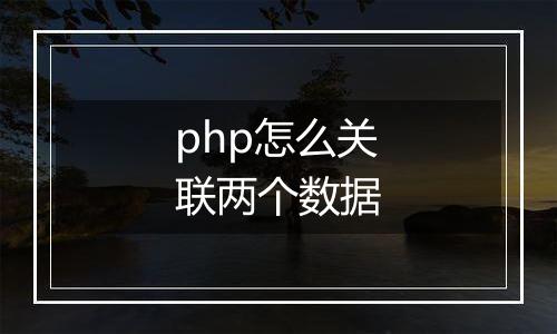 php怎么关联两个数据