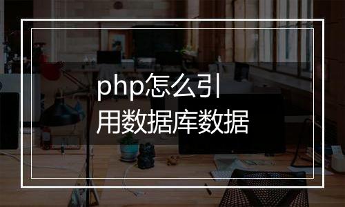 php怎么引用数据库数据