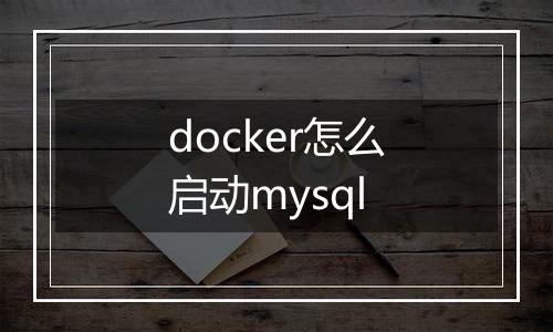 docker怎么启动mysql