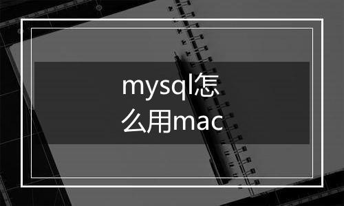 mysql怎么用mac
