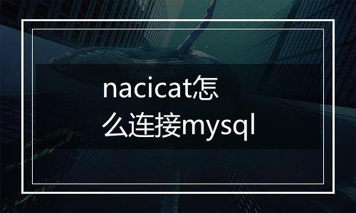 nacicat怎么连接mysql