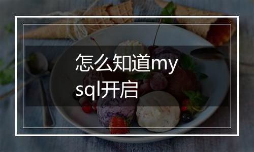 怎么知道mysql开启