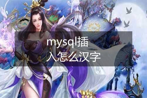 mysql插入怎么汉字