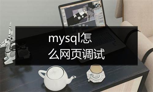 mysql怎么网页调试
