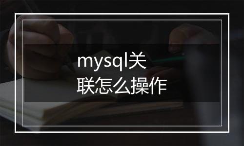 mysql关联怎么操作