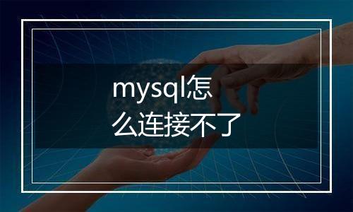 mysql怎么连接不了