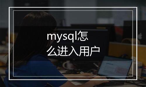 mysql怎么进入用户