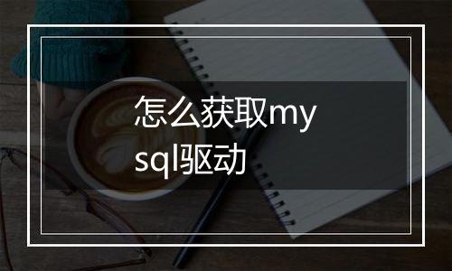 怎么获取mysql驱动