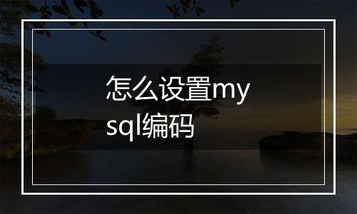 怎么设置mysql编码