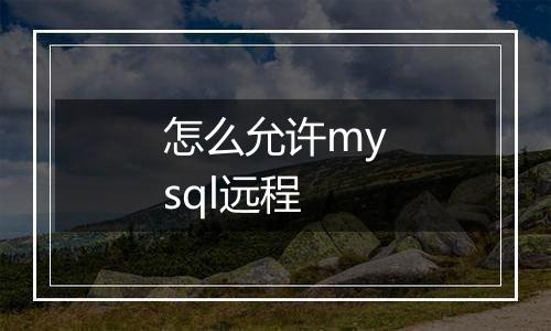 怎么允许mysql远程