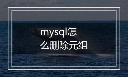 mysql怎么删除元组