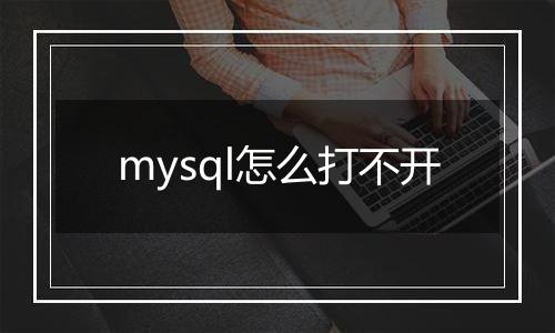 mysql怎么打不开