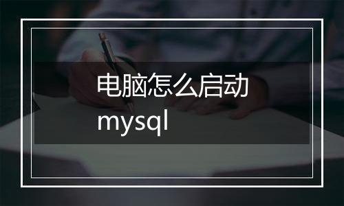 电脑怎么启动mysql