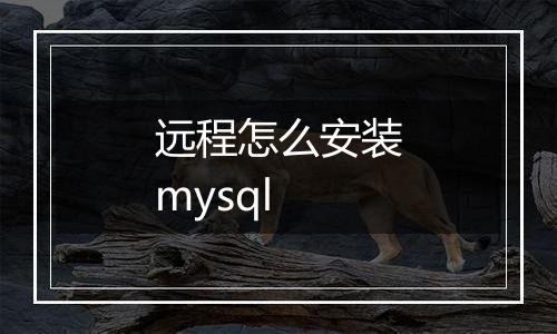 远程怎么安装mysql