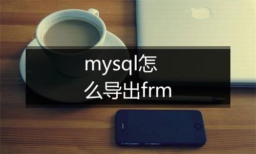 mysql怎么导出frm