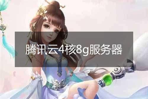 腾讯云4核8g服务器
