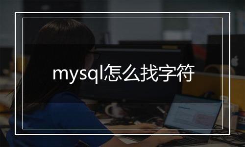 mysql怎么找字符