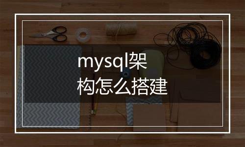 mysql架构怎么搭建