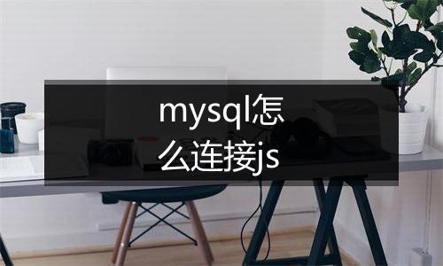 mysql怎么连接js