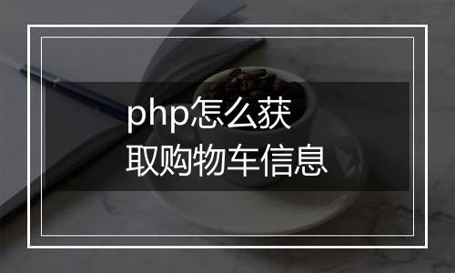 php怎么获取购物车信息