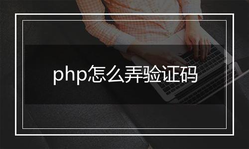 php怎么弄验证码
