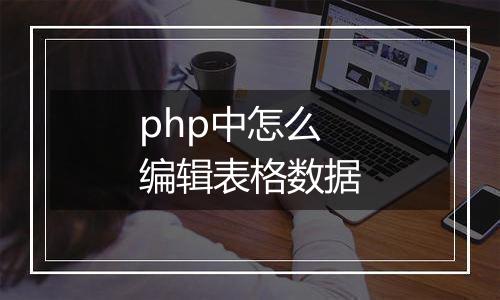 php中怎么编辑表格数据