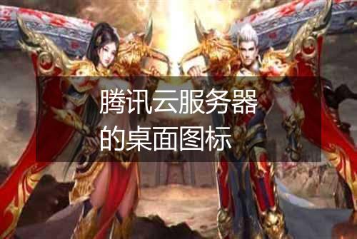 腾讯云服务器的桌面图标