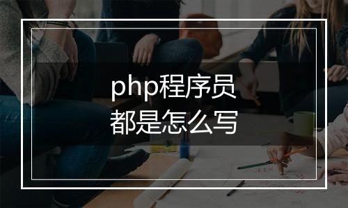 php程序员都是怎么写