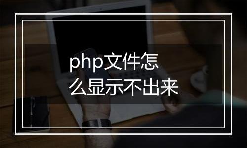php文件怎么显示不出来