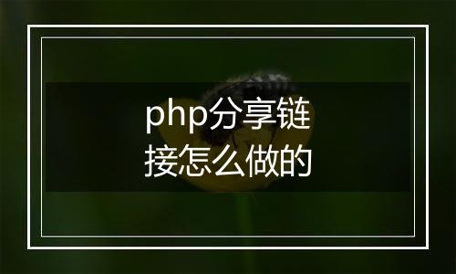 php分享链接怎么做的