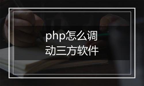 php怎么调动三方软件