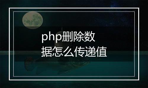 php删除数据怎么传递值