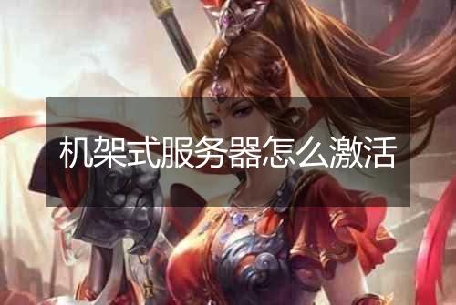 机架式服务器怎么激活