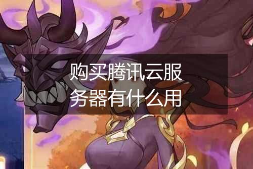 购买腾讯云服务器有什么用