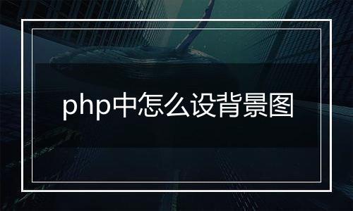 php中怎么设背景图