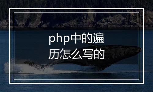 php中的遍历怎么写的