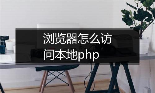 浏览器怎么访问本地php