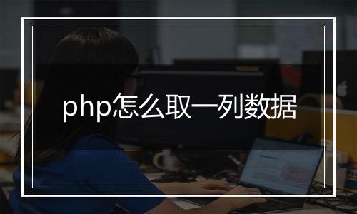 php怎么取一列数据