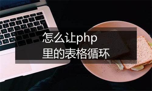 怎么让php里的表格循环
