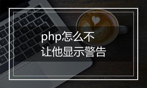 php怎么不让他显示警告