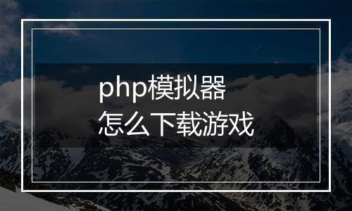 php模拟器怎么下载游戏
