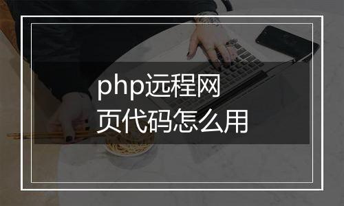 php远程网页代码怎么用