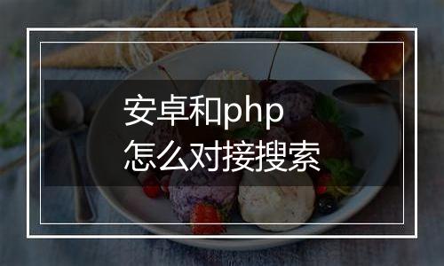 安卓和php怎么对接搜索