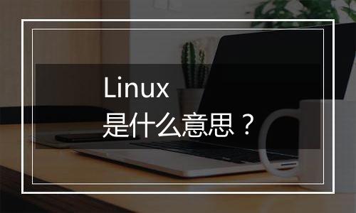 Linux 是什么意思?