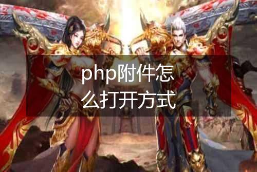 php附件怎么打开方式
